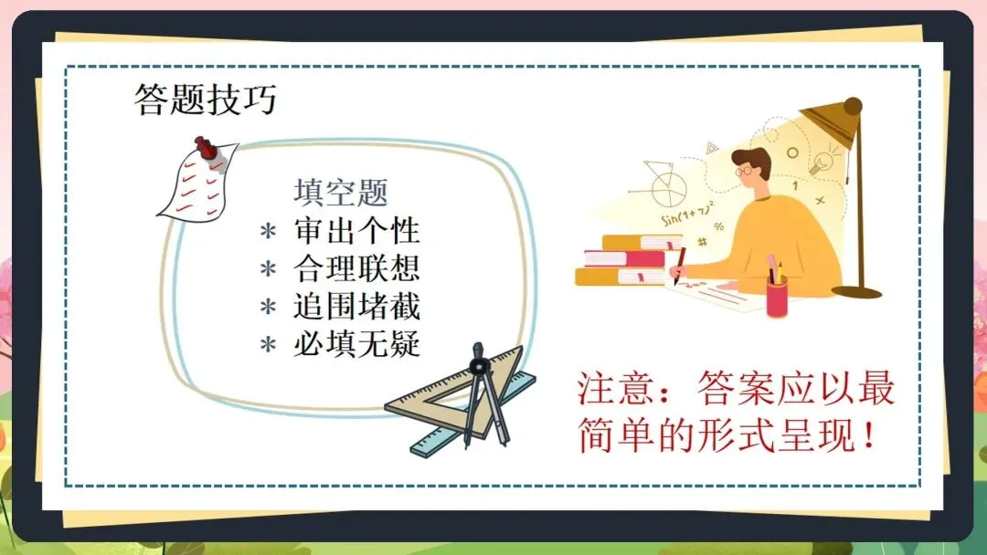 2026初三中考数学最后一课全套素材:这份《中考数学最后一课》PPT,含“时间分配”、“答题技巧”、“心态调整”全解析 第23张