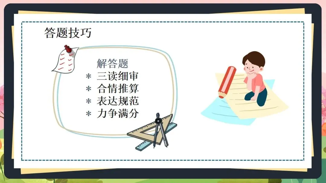 2026初三中考数学最后一课全套素材:这份《中考数学最后一课》PPT,含“时间分配”、“答题技巧”、“心态调整”全解析 第25张