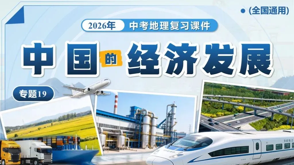 【2026中考复习】专题19《中国的经济发展》含知识清单+配套练习~-第3张图片-四季读书网 【2026中考复习】专题19《中国的经济发展》含知识清单+配套练习~-第3张图片-四季读书网