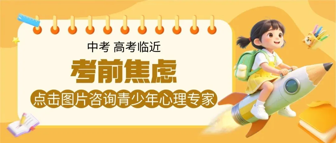 中考 / 高考前焦虑:失眠、手抖、记忆力下降,这样帮孩子调整!黑龙江京科脑康医院 第5张 中考 / 高考前焦虑:失眠、手抖、记忆力下降,这样帮孩子调整!黑龙江京科脑康医院 第5张