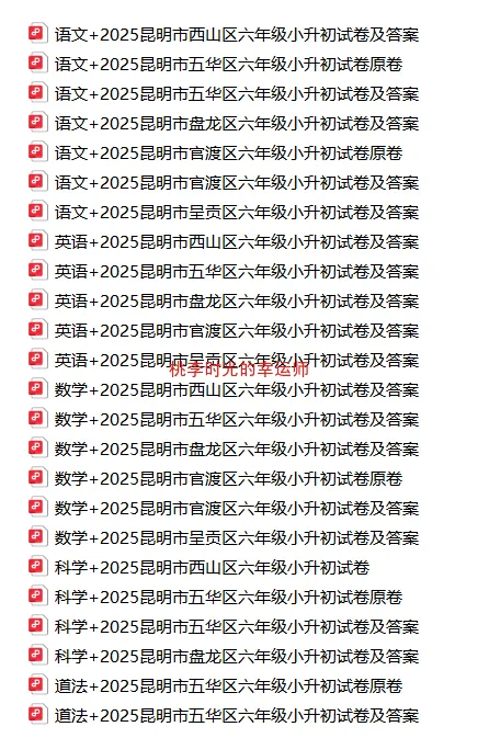昆明市往年小升初毕业考真题试卷-第1张图片-四季读书网 昆明市往年小升初毕业考真题试卷-第1张图片-四季读书网