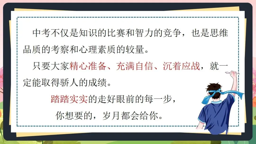 2026初三中考数学最后一课全套素材:这份《中考数学最后一课》PPT,含“时间分配”、“答题技巧”、“心态调整”全解析 第33张