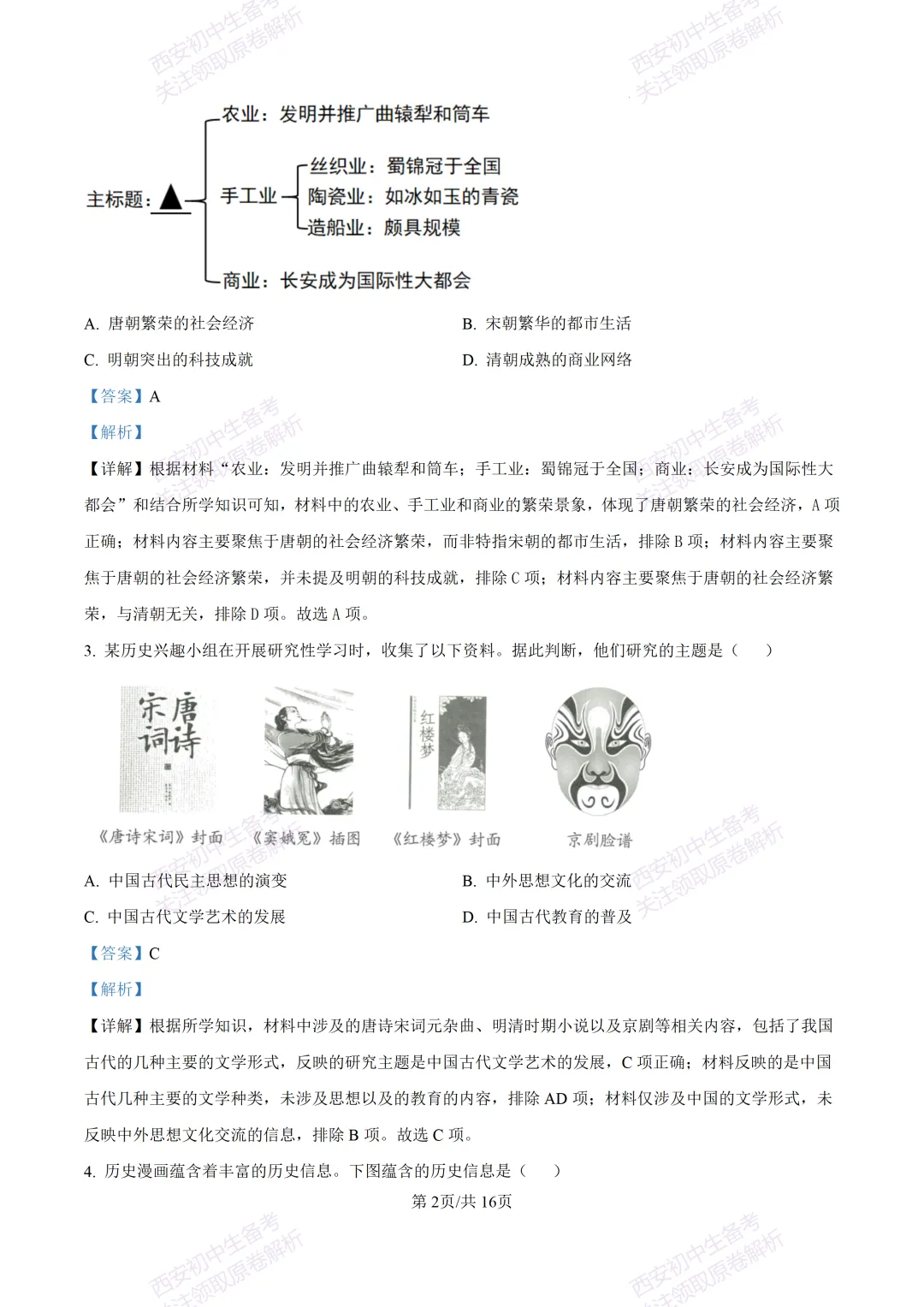 练真题明考向!西安2026中考模拟:【陕西师大附中】九年级六模【历史】含答案,免费下载 第18张