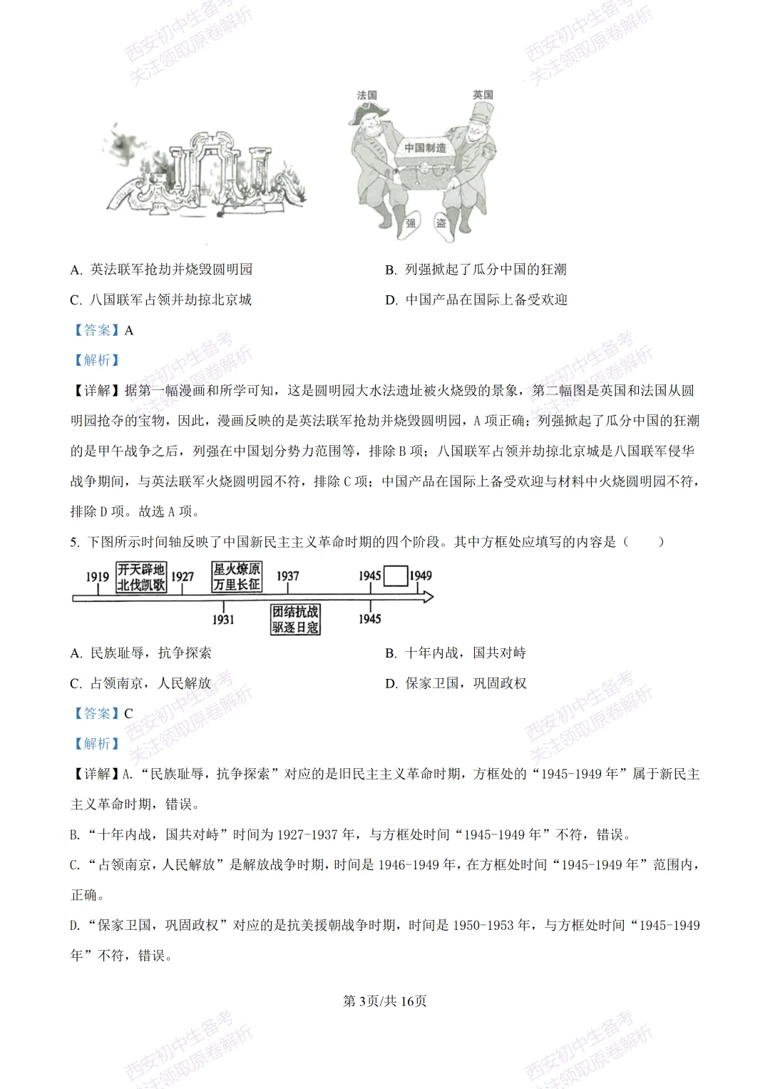 练真题明考向!西安2026中考模拟:【陕西师大附中】九年级六模【历史】含答案,免费下载 第19张