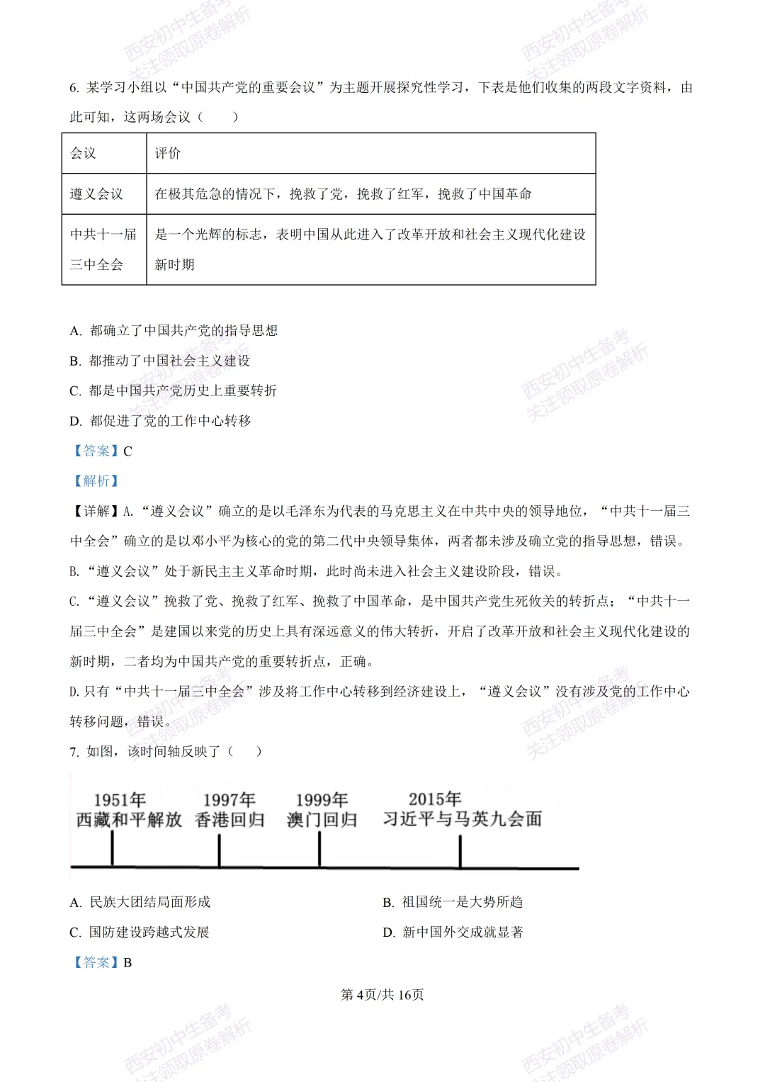 练真题明考向!西安2026中考模拟:【陕西师大附中】九年级六模【历史】含答案,免费下载 第20张