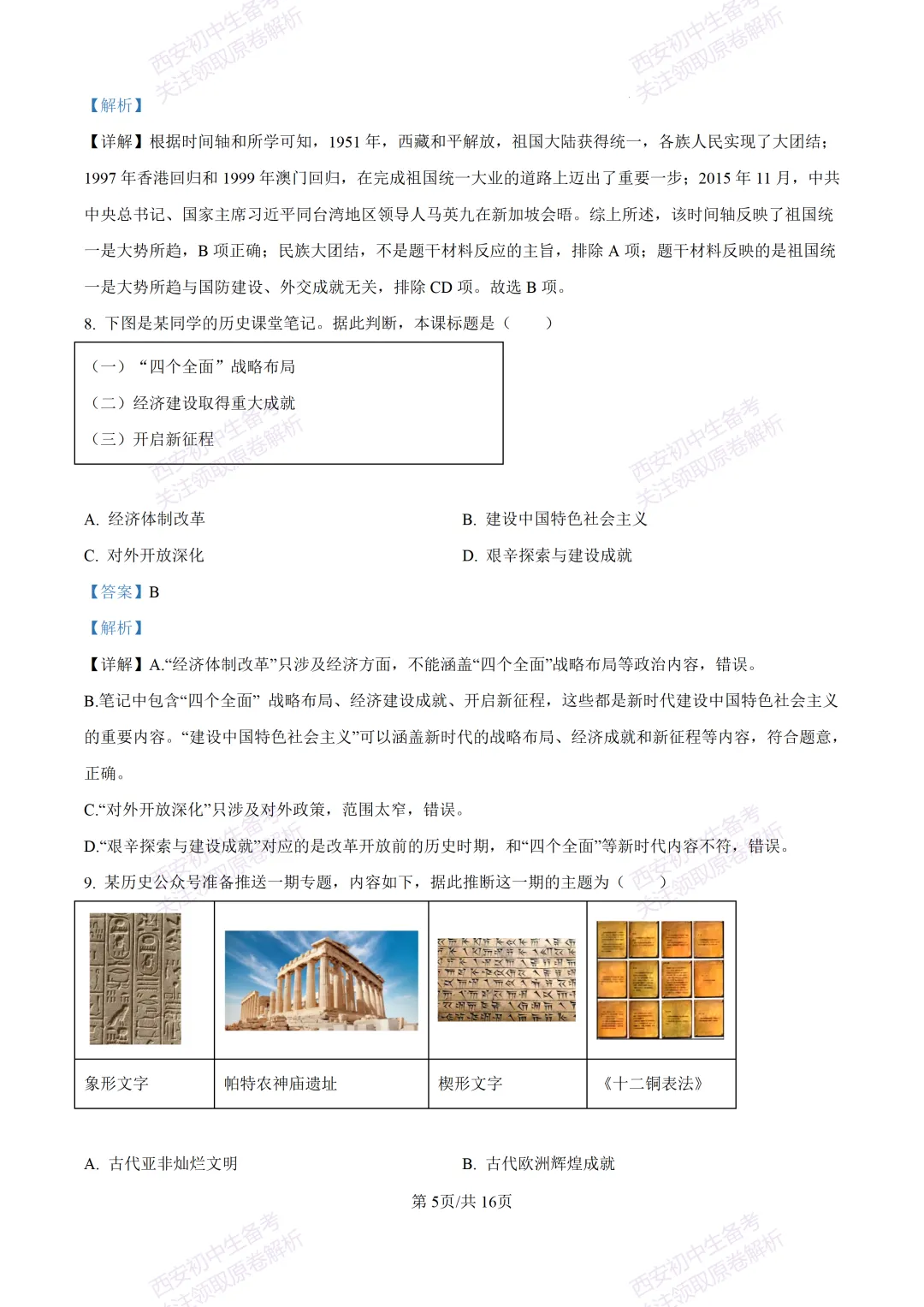 练真题明考向!西安2026中考模拟:【陕西师大附中】九年级六模【历史】含答案,免费下载 第21张