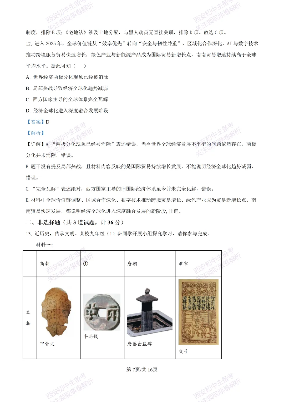 练真题明考向!西安2026中考模拟:【陕西师大附中】九年级六模【历史】含答案,免费下载 第23张