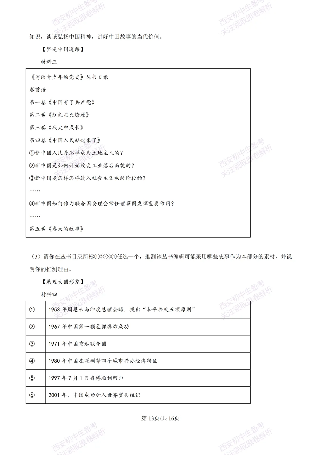 练真题明考向!西安2026中考模拟:【陕西师大附中】九年级六模【历史】含答案,免费下载 第29张