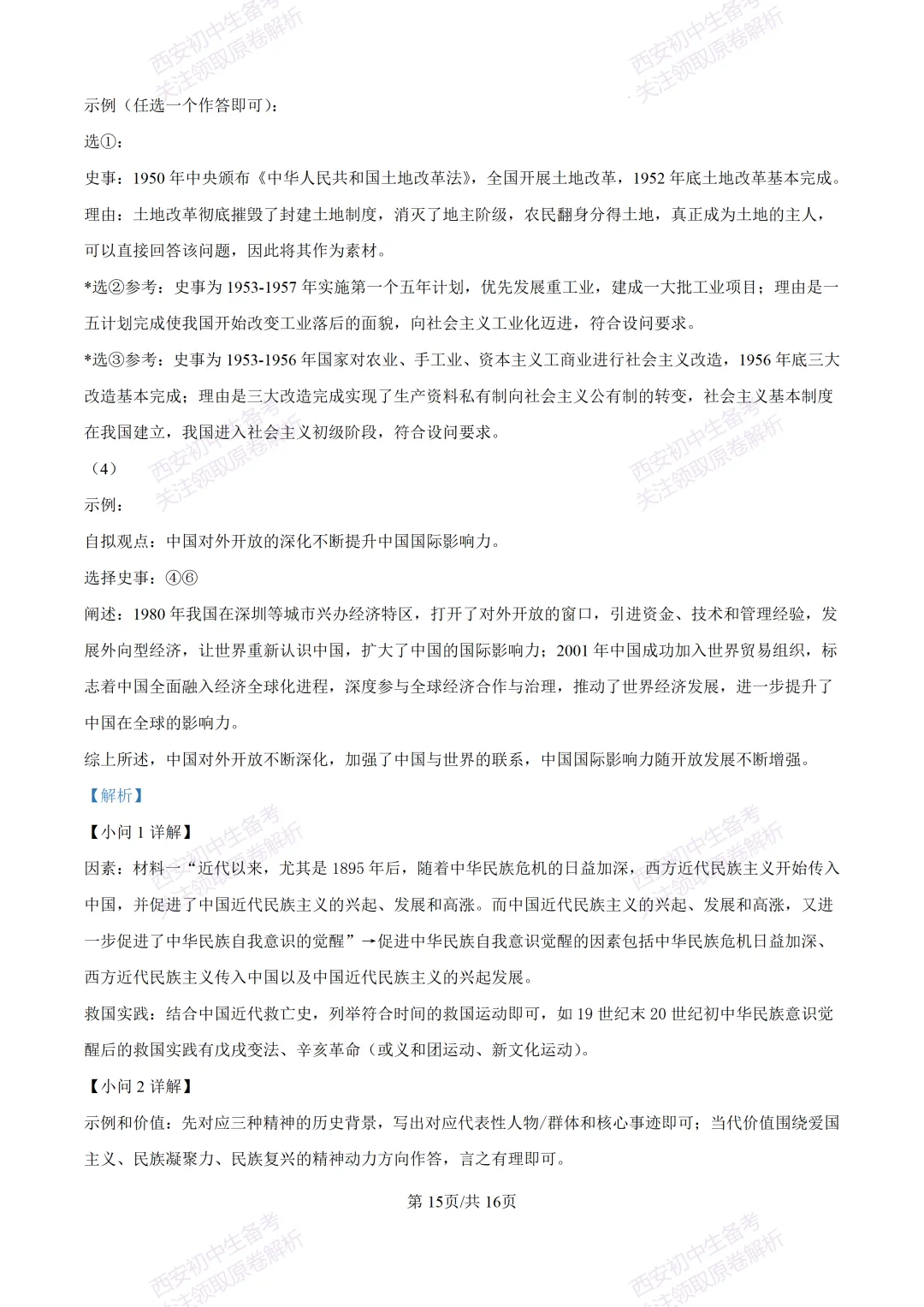 练真题明考向!西安2026中考模拟:【陕西师大附中】九年级六模【历史】含答案,免费下载 第31张