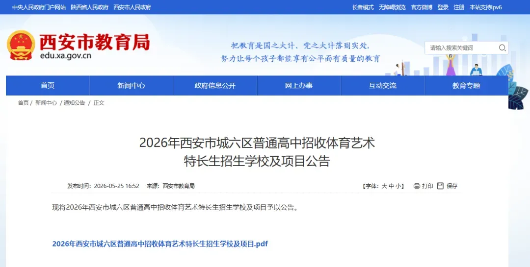 【中考】2026年西安市城六区普通高中招收体育艺术特长生招生学校及项目公告 第2张