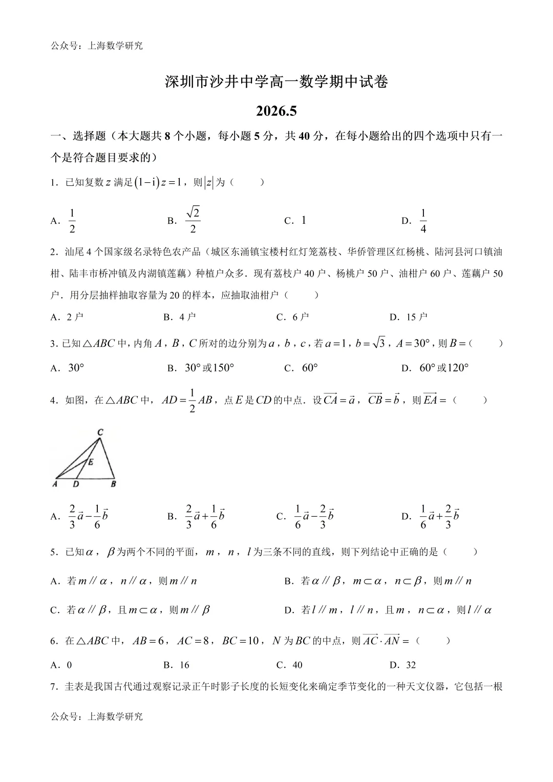 深圳市沙井中学高一数学期中试卷及答案(2026.5) 第1张