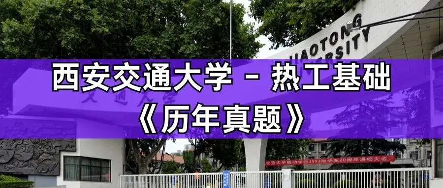 超高清!历年真题-热工基础!23年西安交通大学-864-热工基础,速速保存收藏!关注师兄! 第1张 超高清!历年真题-热工基础!23年西安交通大学-864-热工基础,速速保存收藏!关注师兄! 第1张