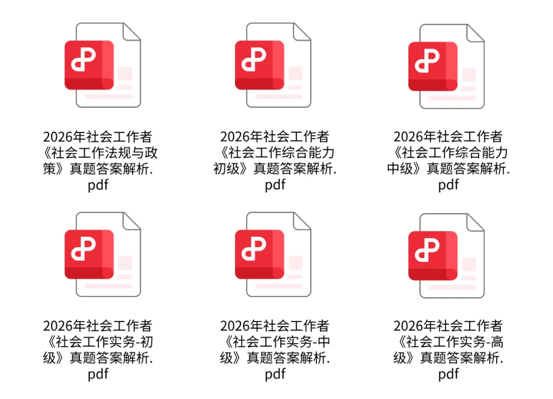 社工真题综合能力完整版!2026年社会工作者真题及答案(考生回忆版) 第5张