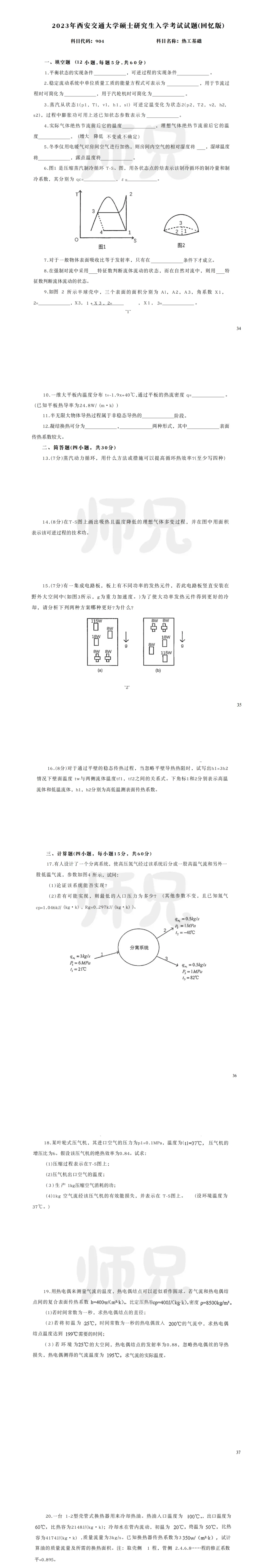 超高清!历年真题-热工基础!23年西安交通大学-864-热工基础,速速保存收藏!关注师兄! 第4张 超高清!历年真题-热工基础!23年西安交通大学-864-热工基础,速速保存收藏!关注师兄! 第4张