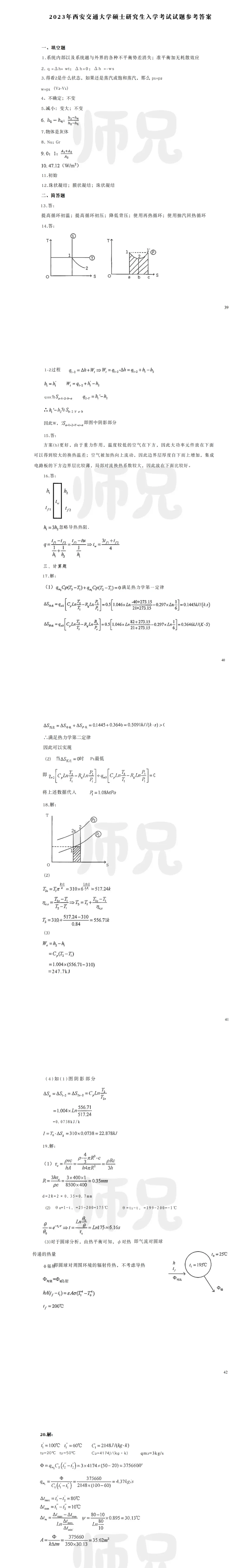 超高清!历年真题-热工基础!23年西安交通大学-864-热工基础,速速保存收藏!关注师兄! 第5张 超高清!历年真题-热工基础!23年西安交通大学-864-热工基础,速速保存收藏!关注师兄! 第5张