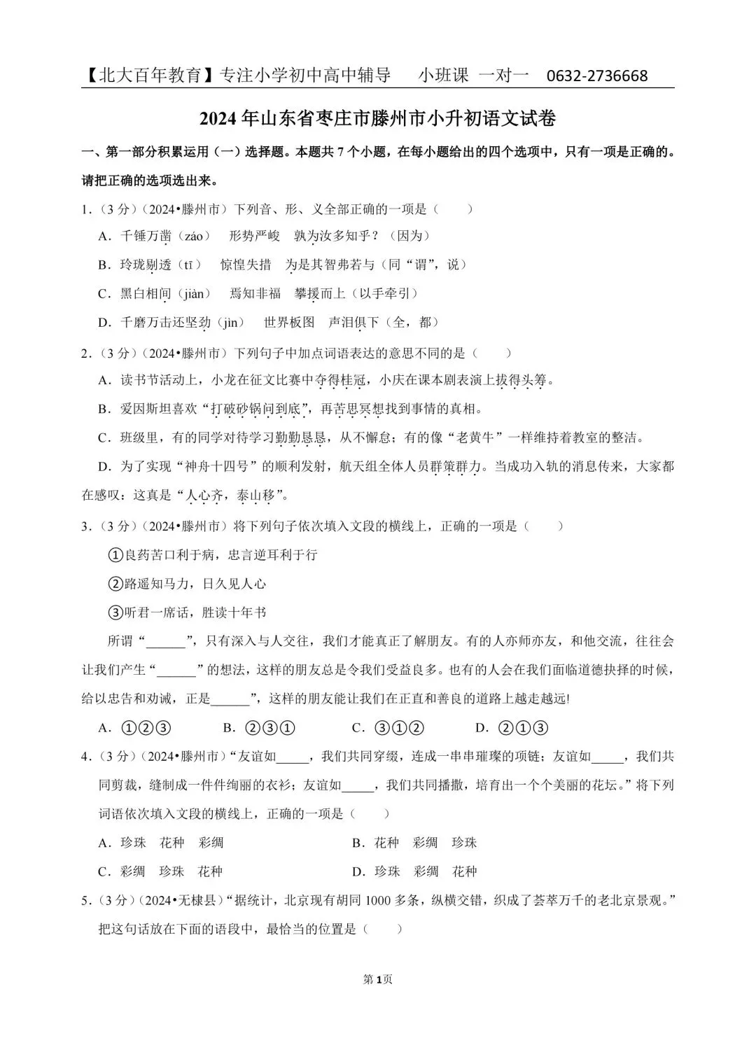 2024枣庄市滕州市小升初真题汇总(六下期末语文数学英语科学道法) 第2张
