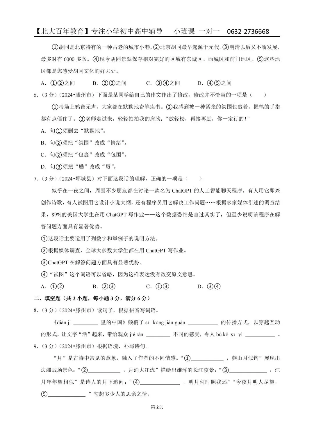 2024枣庄市滕州市小升初真题汇总(六下期末语文数学英语科学道法) 第3张