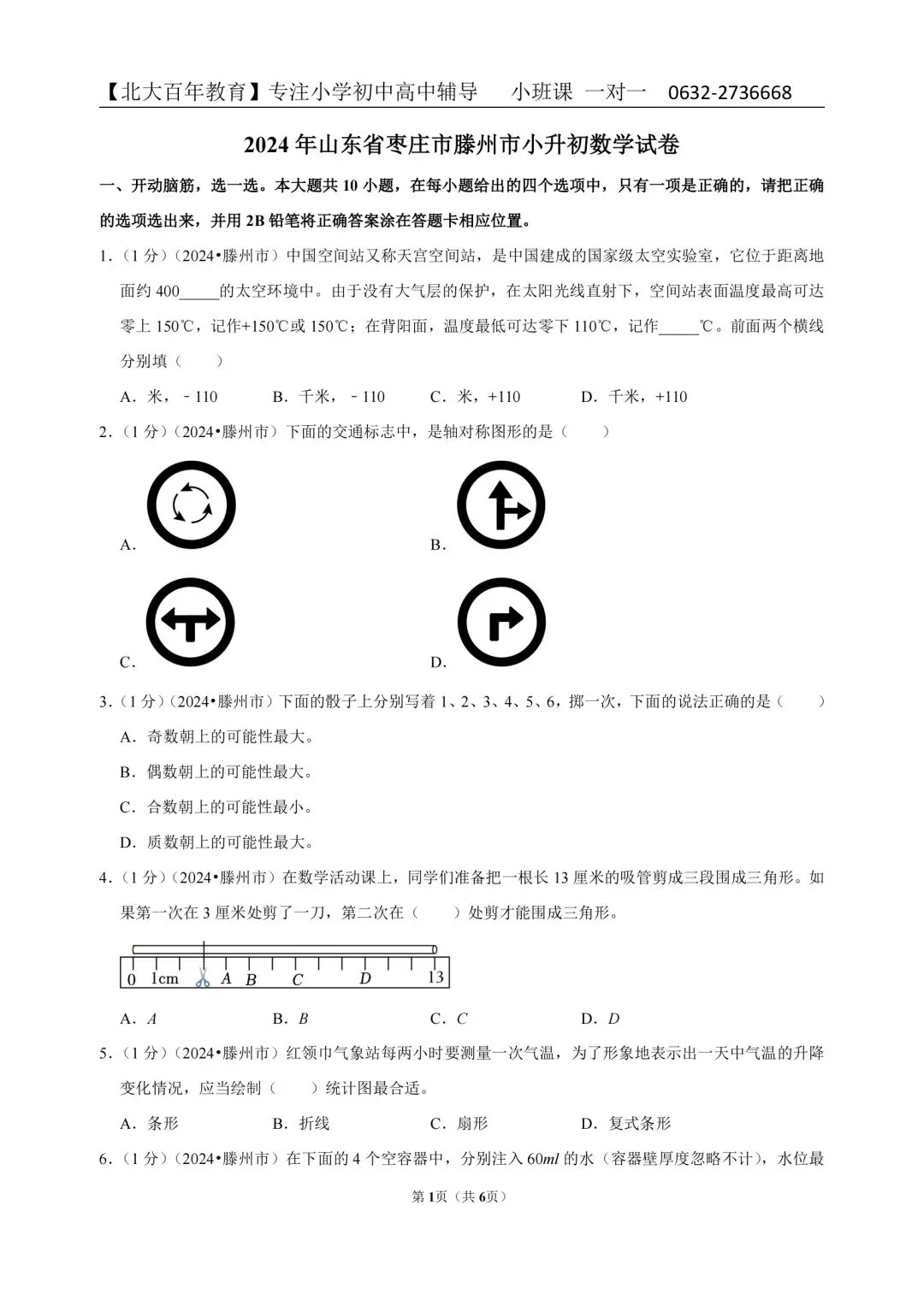 2024枣庄市滕州市小升初真题汇总(六下期末语文数学英语科学道法) 第6张