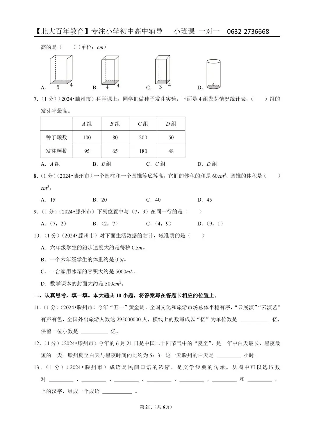 2024枣庄市滕州市小升初真题汇总(六下期末语文数学英语科学道法) 第7张