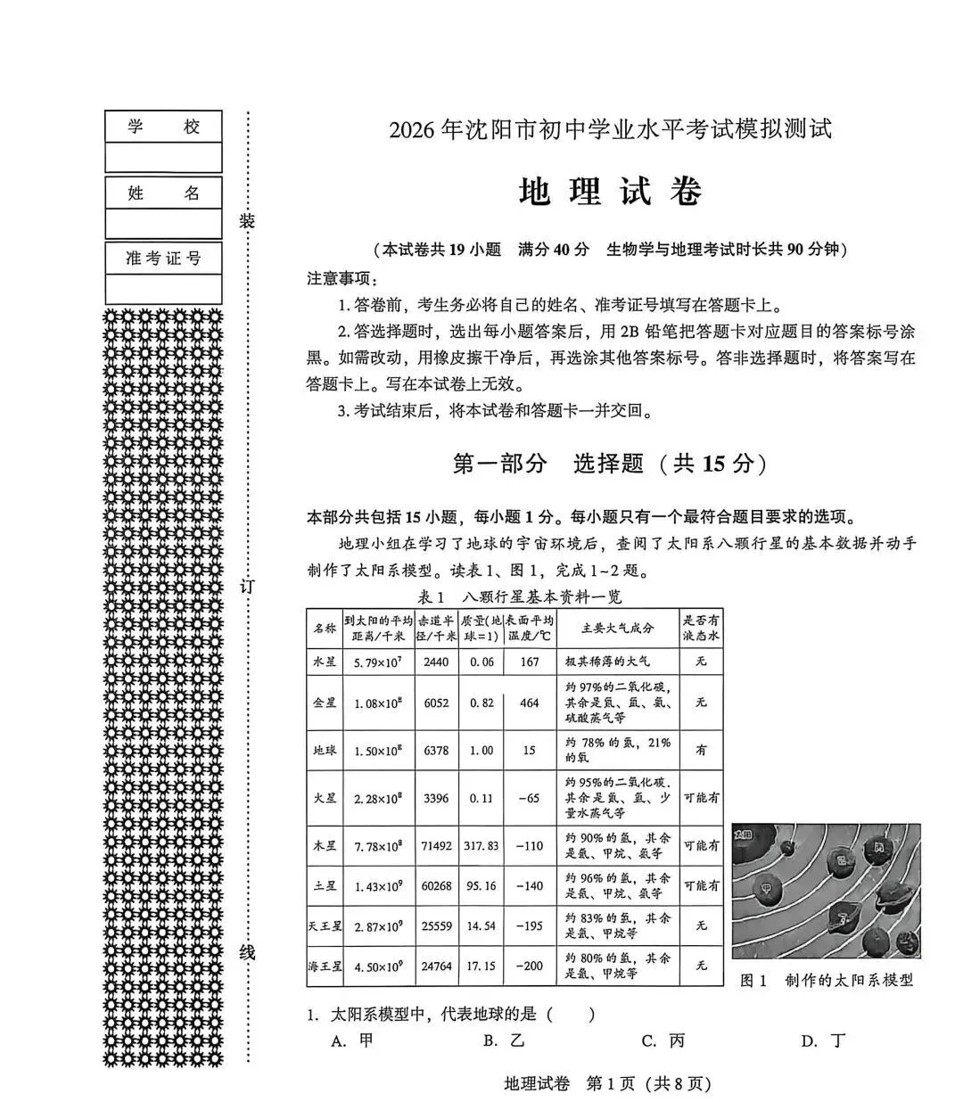 2026年沈阳初中学业水平考试模拟测试 第1张