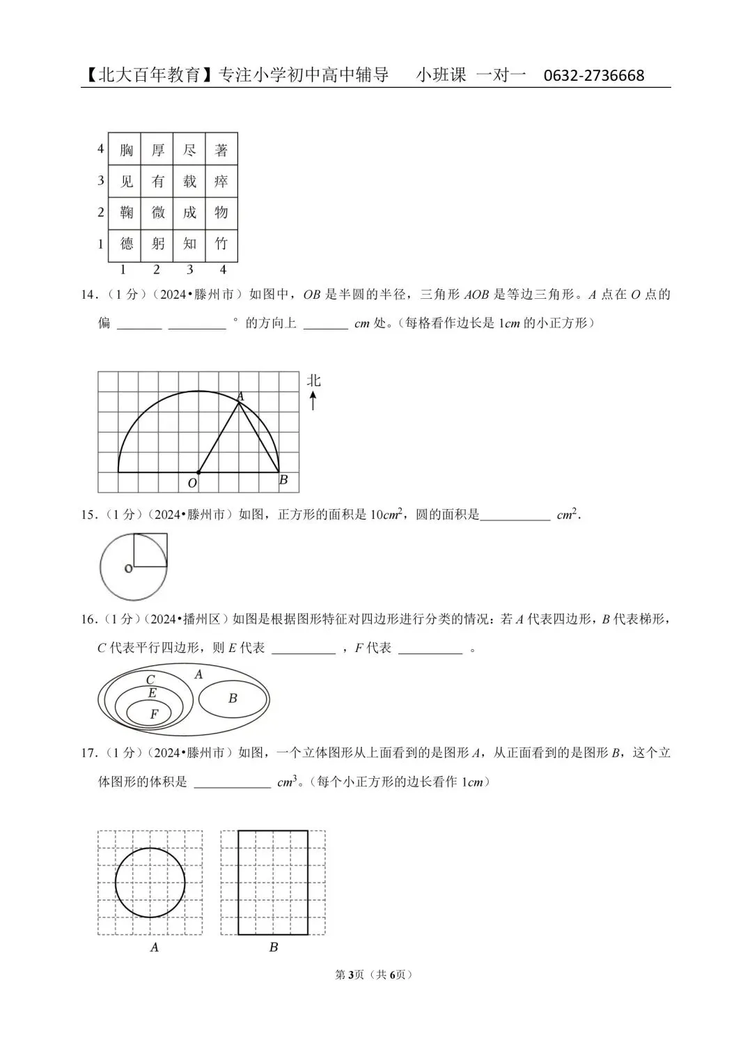2024枣庄市滕州市小升初真题汇总(六下期末语文数学英语科学道法) 第8张