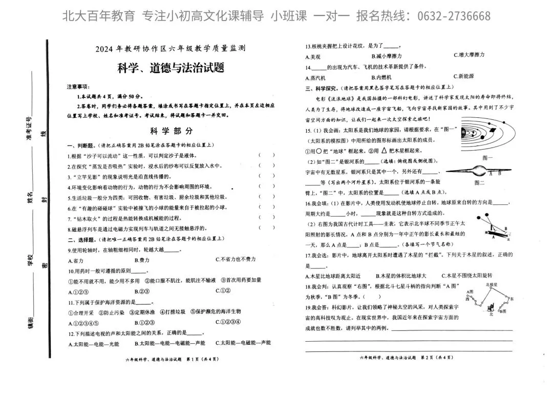 2024枣庄市滕州市小升初真题汇总(六下期末语文数学英语科学道法) 第17张