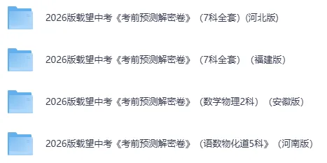 2026版中考《考前预测载望解密卷》(7科全套)(福建河南河北安徽版) 第2张