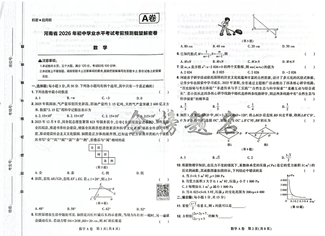 2026版中考《考前预测载望解密卷》(7科全套)(福建河南河北安徽版) 第3张
