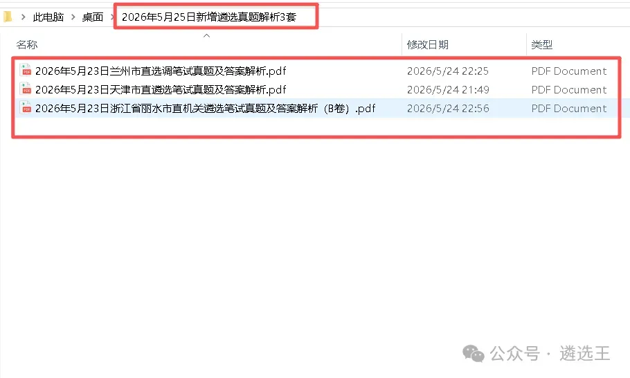 2026年5月25日新增遴选真题解析3套 第1张 2026年5月25日新增遴选真题解析3套 第1张