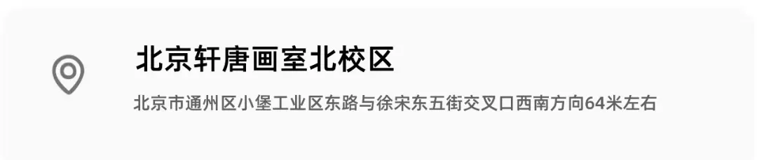 备战北京美术中考|轩唐画室北区中考班招生简章正式开启,助你冲刺名校 第111张