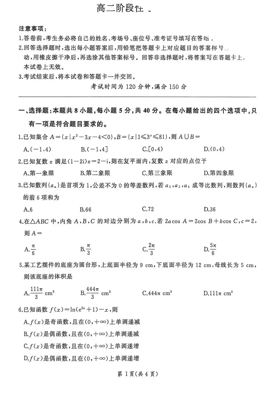 湖南高二百师联盟阶段性考试数学试卷及答案!5.25开考建议收藏 第1张