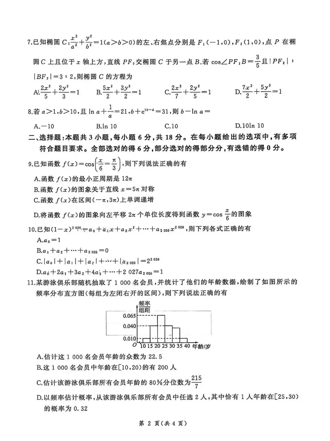 湖南高二百师联盟阶段性考试数学试卷及答案!5.25开考建议收藏 第2张