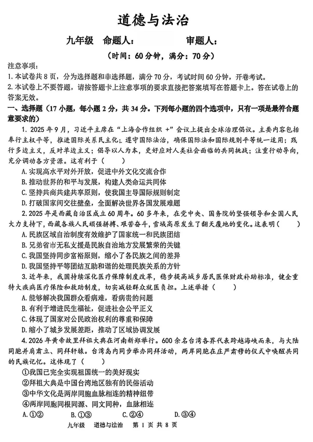 2026年河南省实验中学中考三模(道德与法治+历史)试题及参考答案 第1张