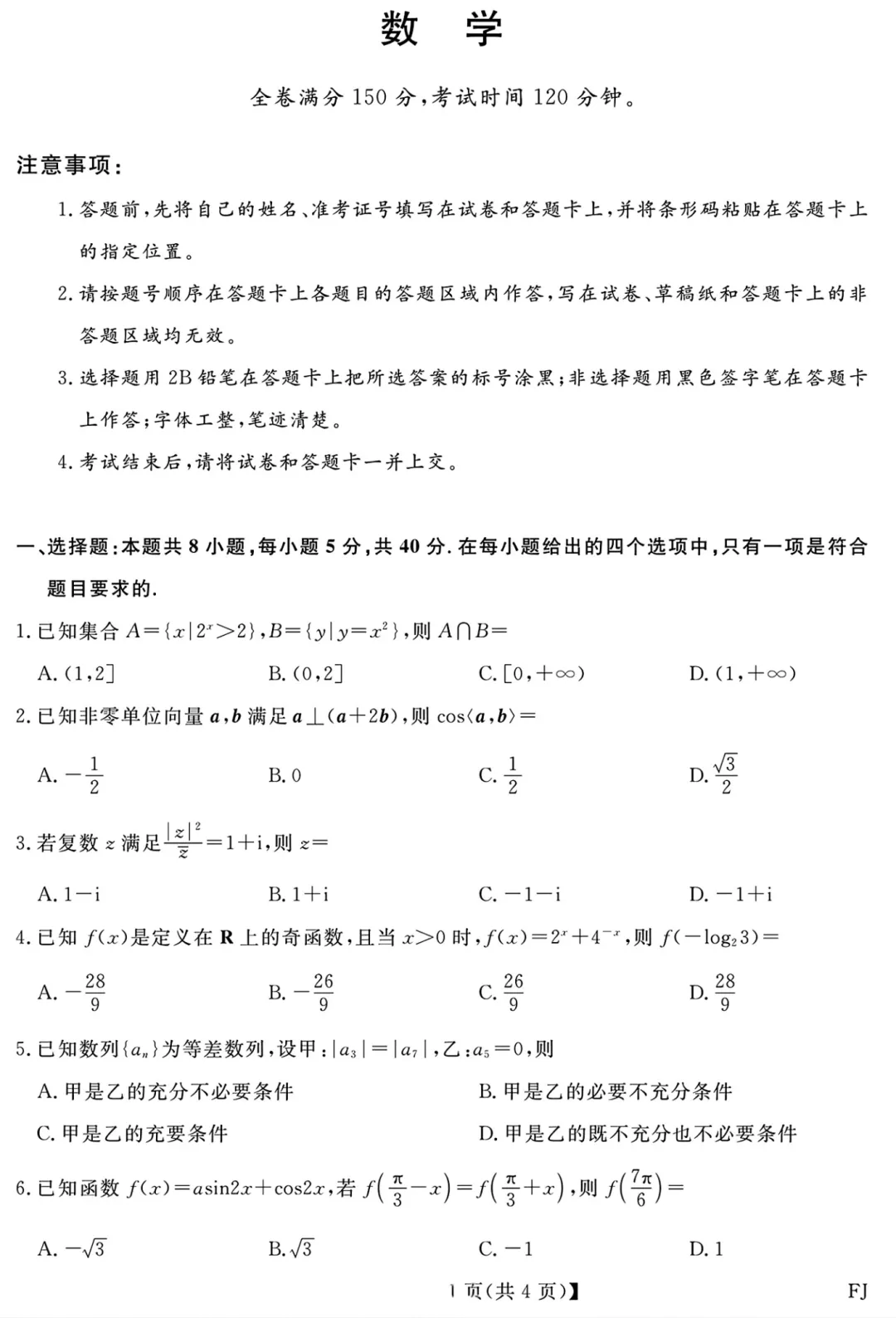 地区模拟|福建省2026届高三5月模拟考试数学试题 第1张 地区模拟|福建省2026届高三5月模拟考试数学试题 第1张