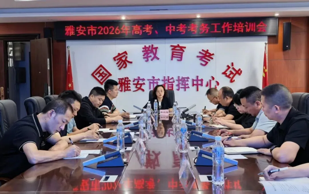 雅安市召开2026年高考、中考考务工作培训会 第1张
