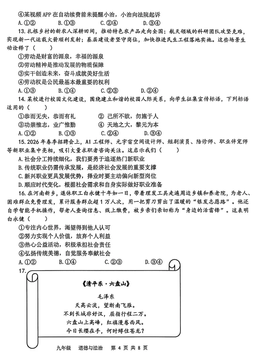 2026年河南省实验中学中考三模(道德与法治+历史)试题及参考答案 第4张
