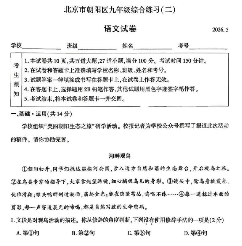 20260526北京中考二模朝阳语文试卷解析答案 第1张