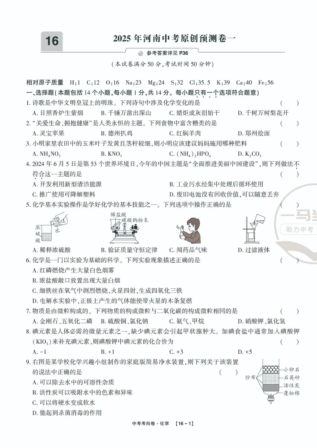 2025河南中考考向卷化学原创预测卷(一) 第1张