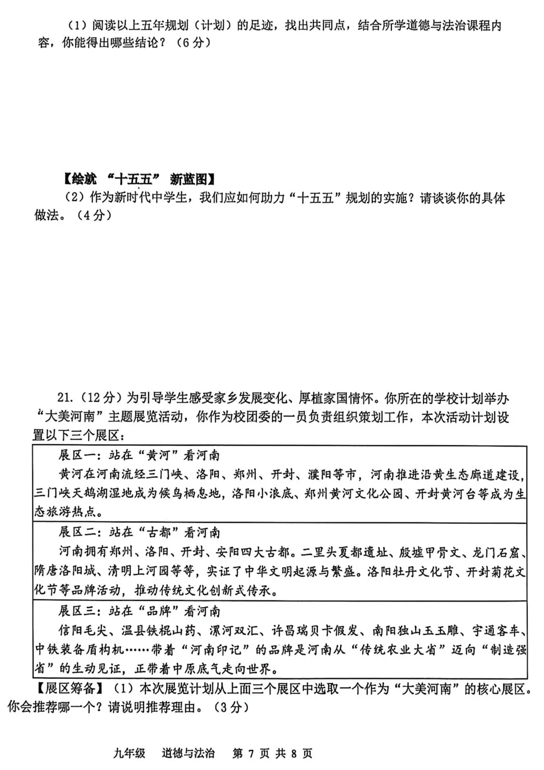 2026年河南省实验中学中考三模(道德与法治+历史)试题及参考答案 第7张