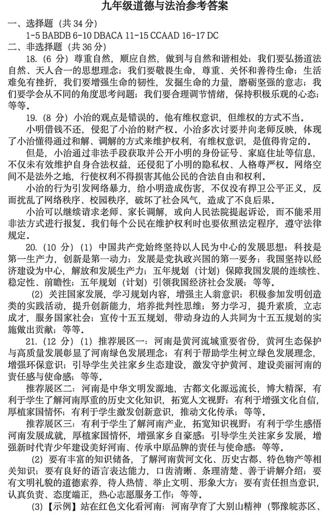 2026年河南省实验中学中考三模(道德与法治+历史)试题及参考答案 第9张