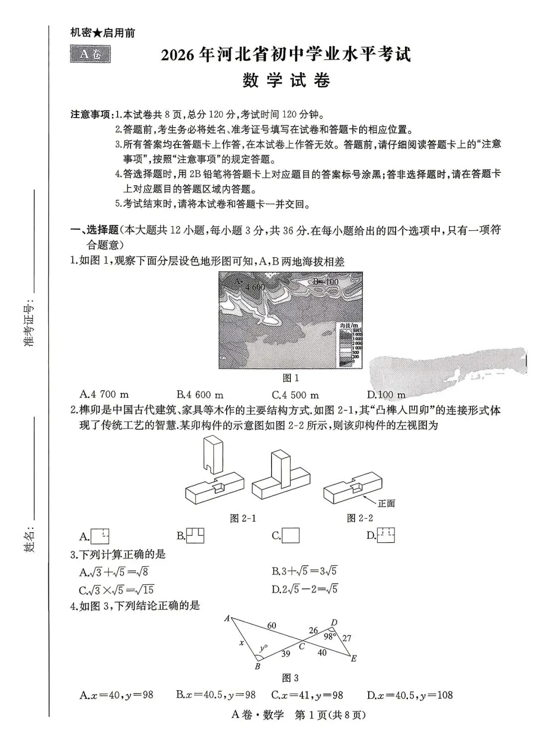 2026河北省中考模拟水平考试A卷含答案 第2张