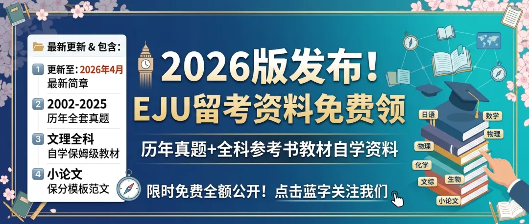 2026版发布! EJU留考历年真题+全科自学参考书(含小论文),限时免费领! 第1张 2026版发布! EJU留考历年真题+全科自学参考书(含小论文),限时免费领! 第1张