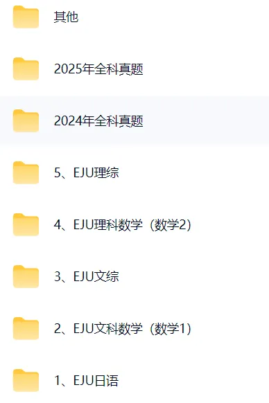 2026版发布! EJU留考历年真题+全科自学参考书(含小论文),限时免费领! 第2张 2026版发布! EJU留考历年真题+全科自学参考书(含小论文),限时免费领! 第2张