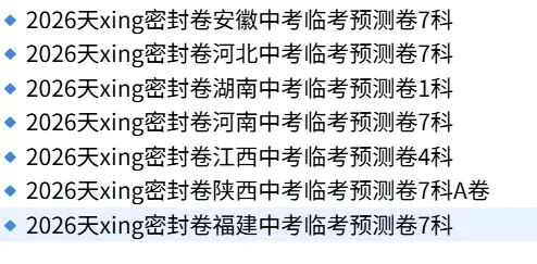 2026中考最新 天xing 系列密封临考预测卷 涵盖陕西七科A卷、河北、河南、安徽、福建七科、江西四科、湖南英语A卷 第1张
