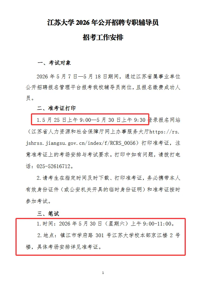 【真题分享】江苏大学26年招聘专职辅导员招考工作安排(附件:笔试+校史校情) 第2张