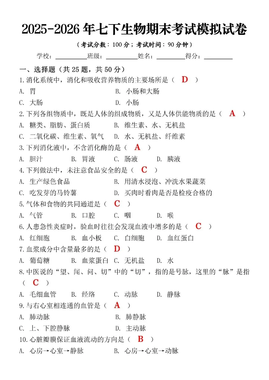 2025-2026年七下生物期末考试模拟试卷(含答案),空白电子版可打印练习! 第4张