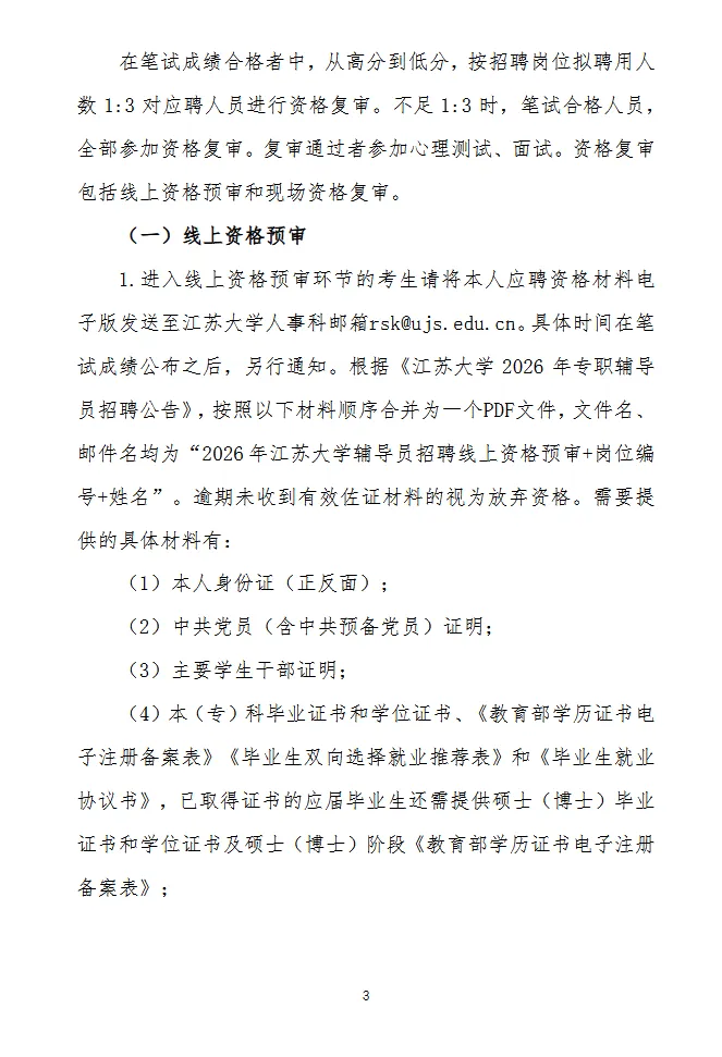 【真题分享】江苏大学26年招聘专职辅导员招考工作安排(附件:笔试+校史校情) 第4张