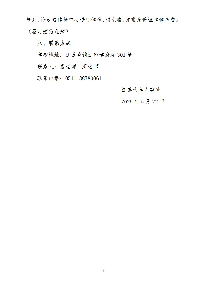 【真题分享】江苏大学26年招聘专职辅导员招考工作安排(附件:笔试+校史校情) 第7张