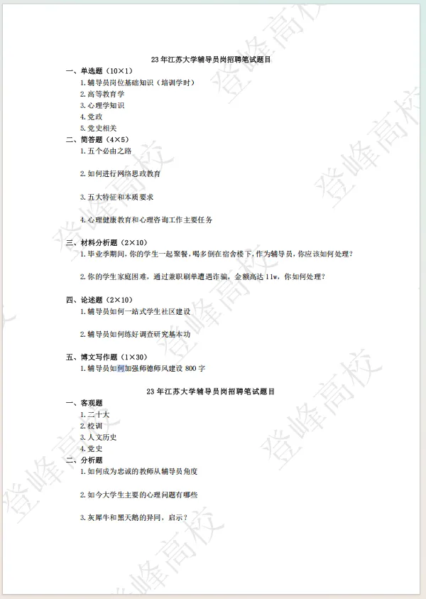 【真题分享】江苏大学26年招聘专职辅导员招考工作安排(附件:笔试+校史校情) 第8张