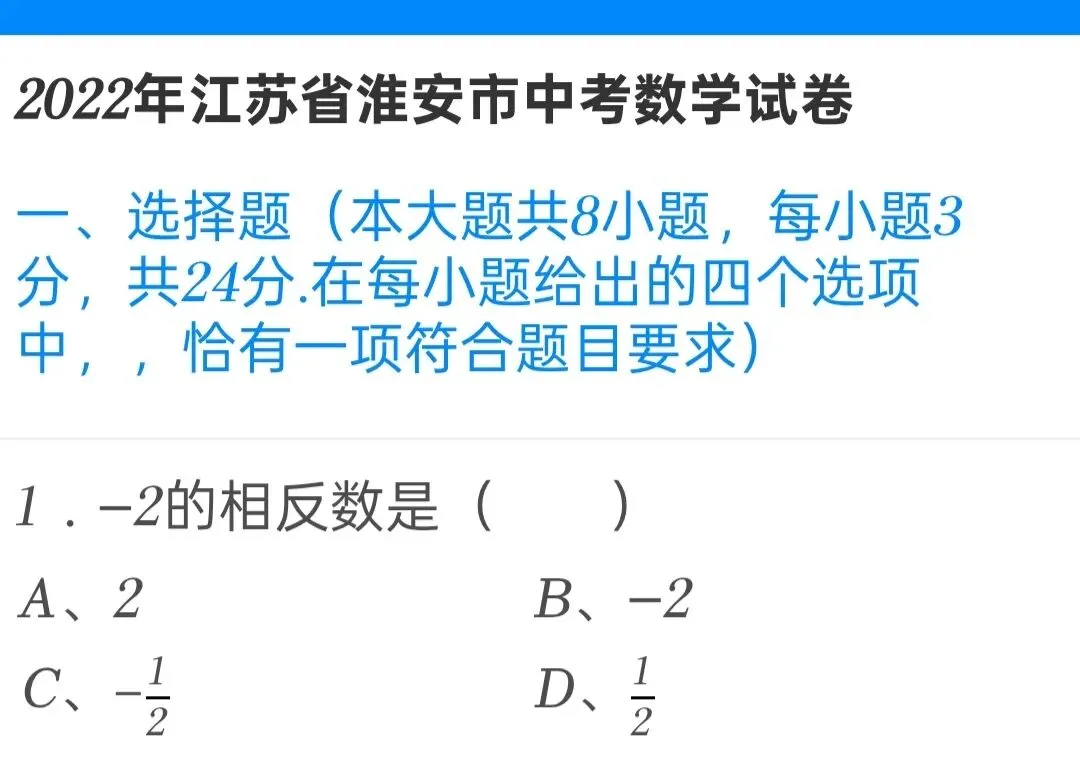 2022年江苏省淮安市中考数学试卷 第1张 2022年江苏省淮安市中考数学试卷 第1张
